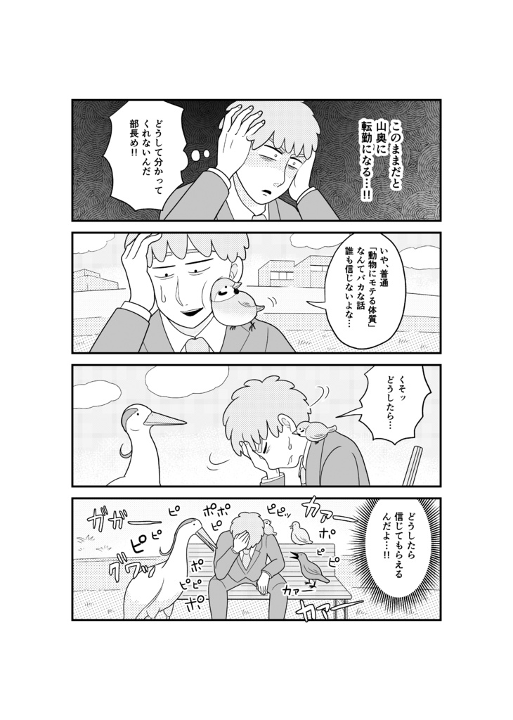 【紙版】動物にモテるサラリーマンの受難 (1)