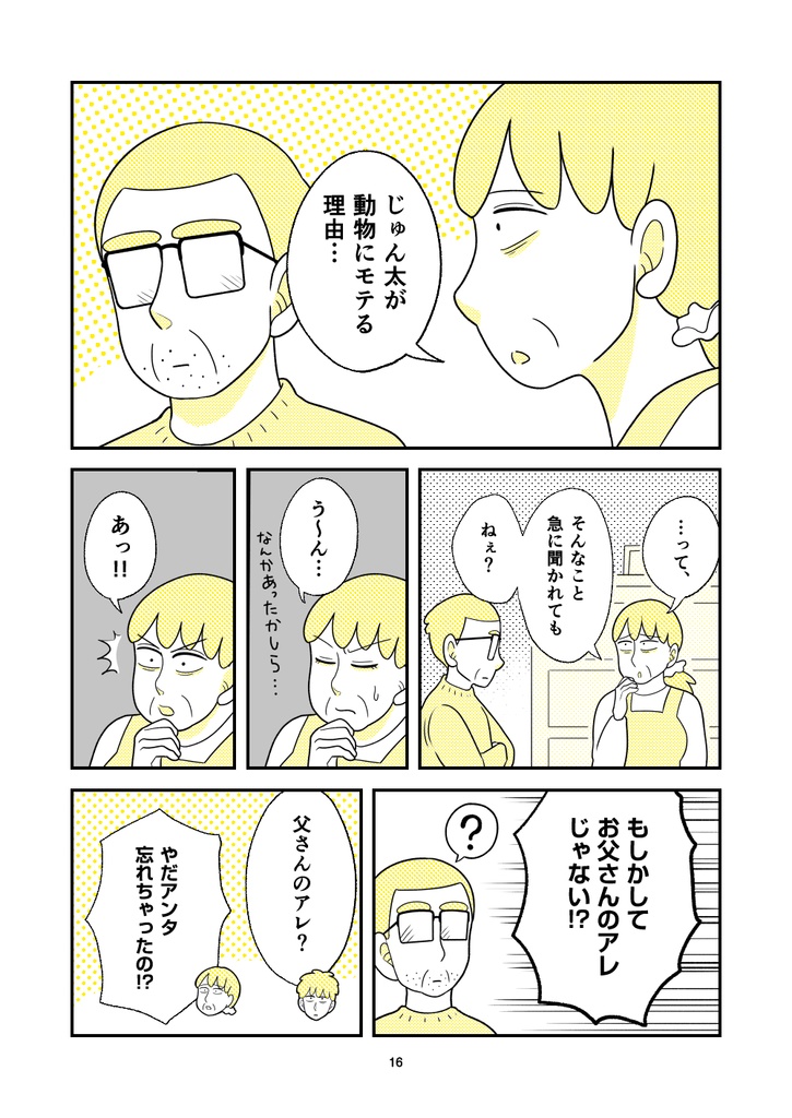 【電子版】動物にモテるサラリーマンの帰省