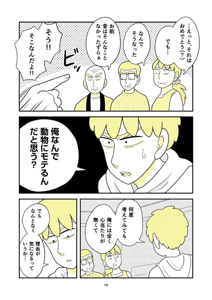 【電子版】動物にモテるサラリーマンの帰省