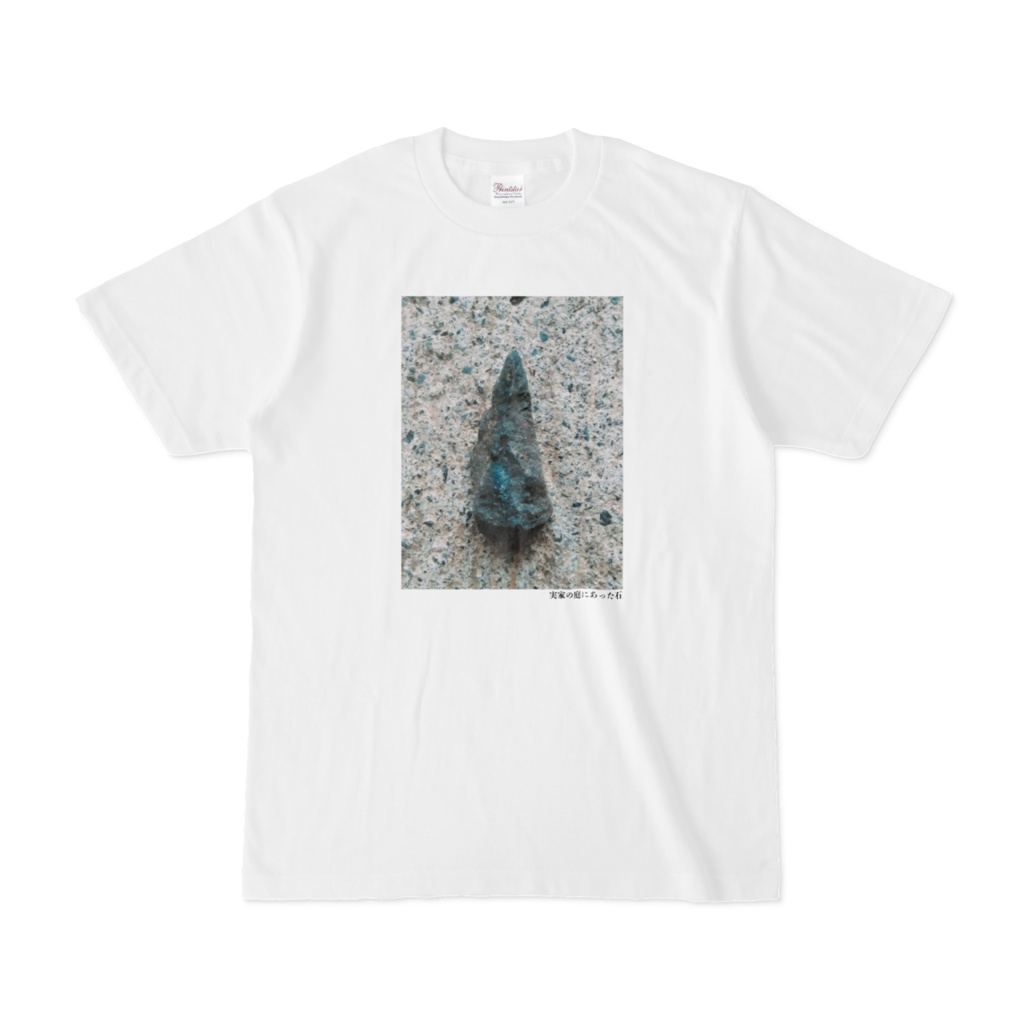 実家の庭にあった石Tシャツ(第7回)