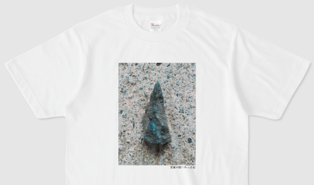 実家の庭にあった石Tシャツ(第7回)