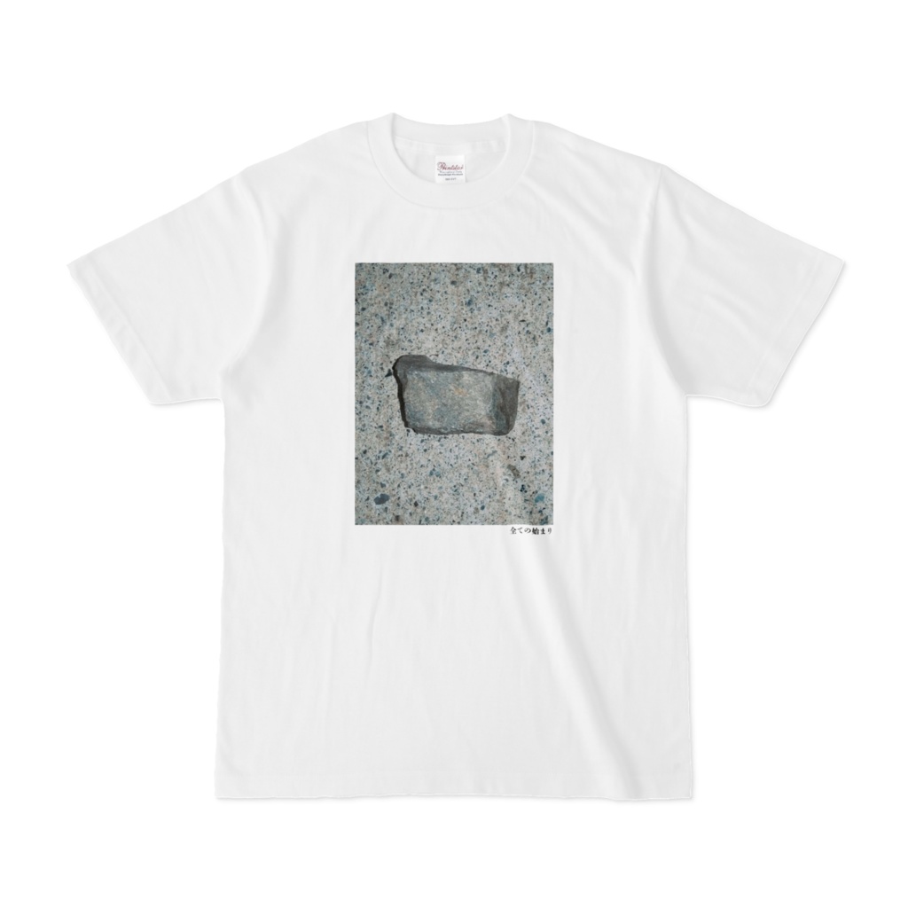 全ての始まりTシャツ(第1回)