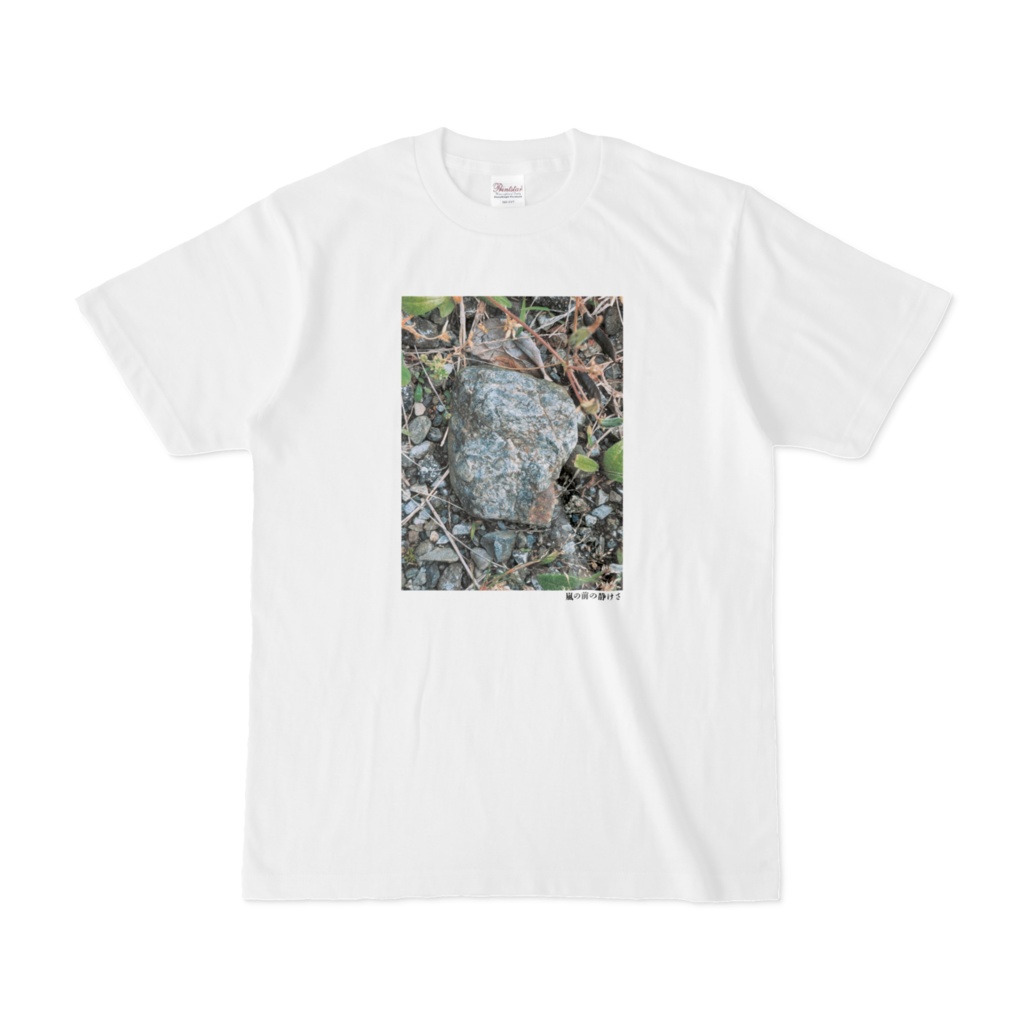 嵐の前の静けさTシャツ(第12回)