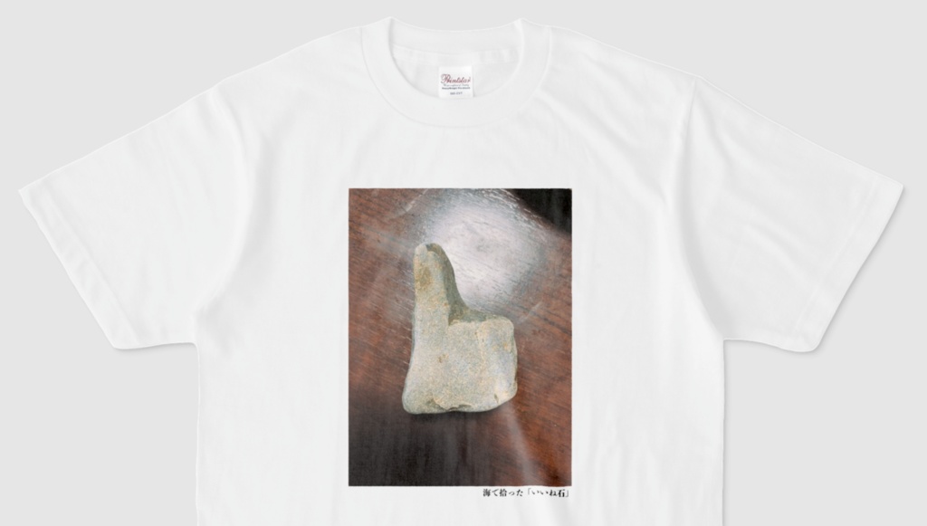 海で拾った「いいね石」Tシャツ(第14回)