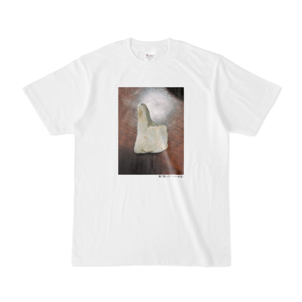 海で拾った「いいね石」Tシャツ(第14回)