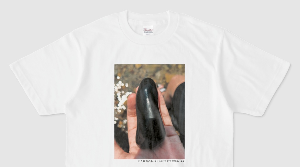 ここ最近の石バトルはマジで世界レベルTシャツ(第16回)