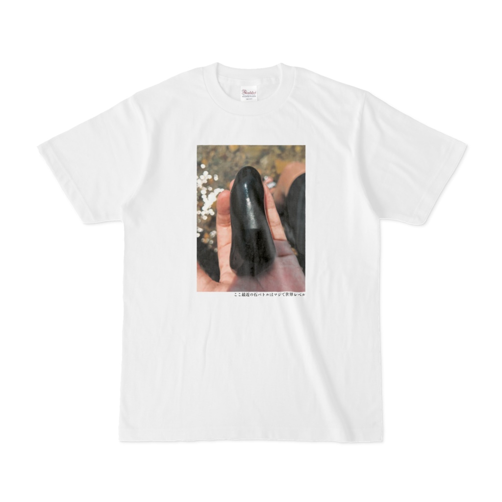ここ最近の石バトルはマジで世界レベルTシャツ(第16回)
