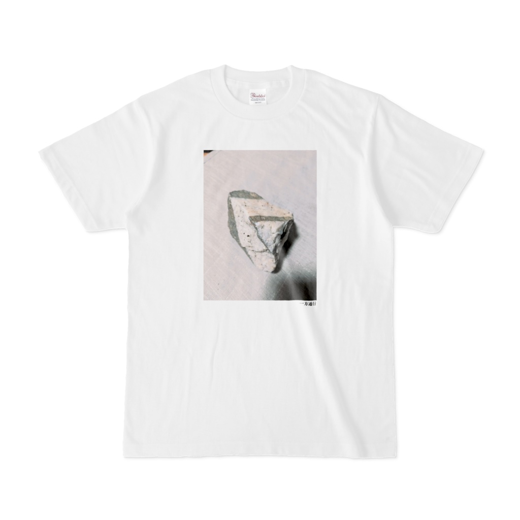 一方通行Tシャツ(第17回)