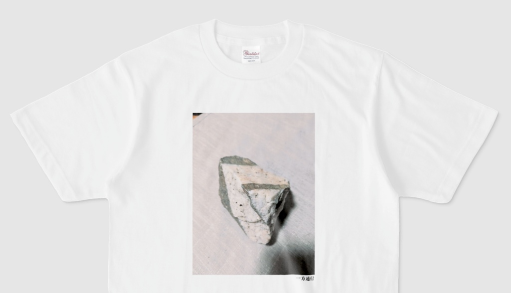 一方通行Tシャツ(第17回)