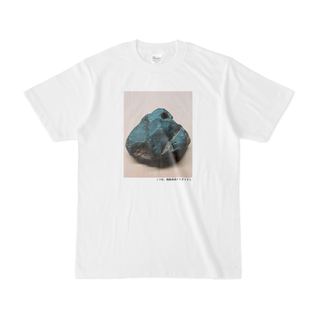 この石、視線誘導が上手すぎる。Tシャツ(第36回)