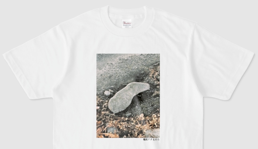 靴底すぎるだろTシャツ(第41回)