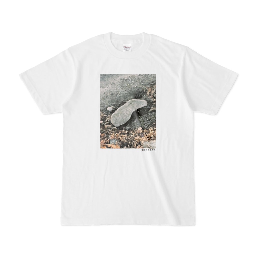 靴底すぎるだろTシャツ(第41回)