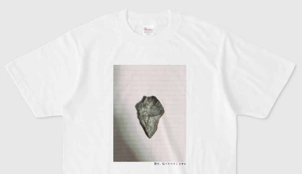 貸せ、石バトルはこうやるTシャツ(第44回)