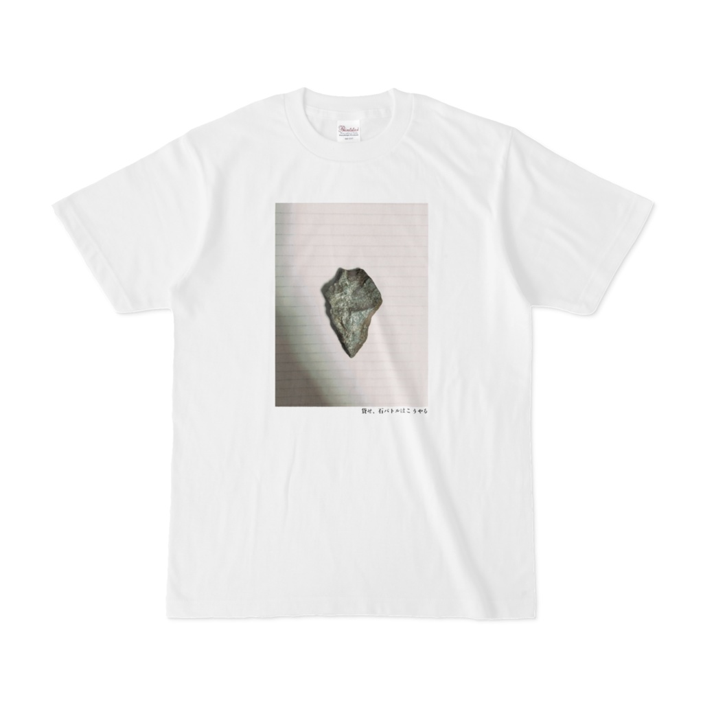 貸せ、石バトルはこうやるTシャツ(第44回)