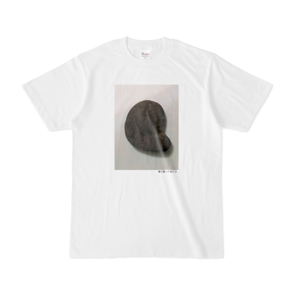 庭で拾った石です。Tシャツ(第64回)