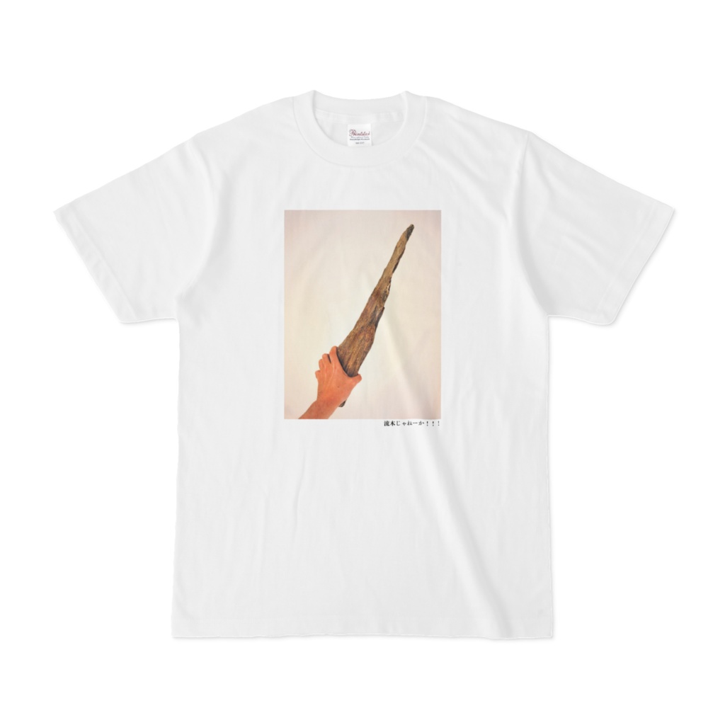 流木じゃねーか！！！Tシャツ(第74回)