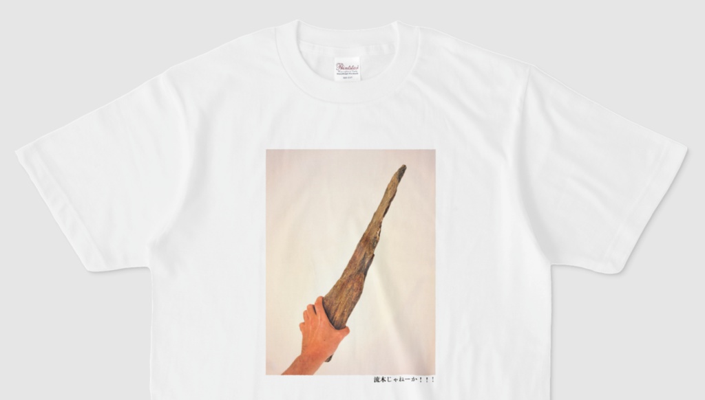 流木じゃねーか!!!Tシャツ(第74回)