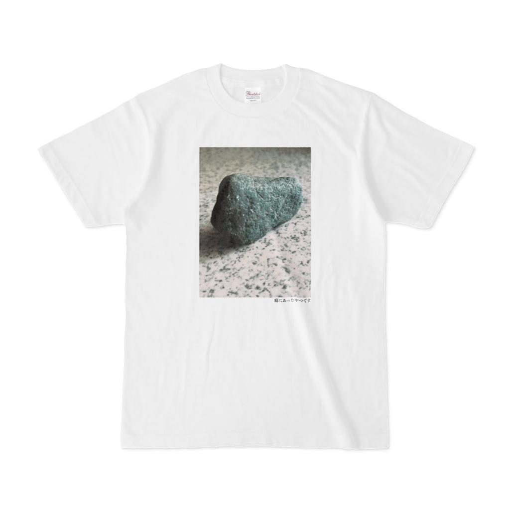 庭にあったやつですTシャツ(第76回)