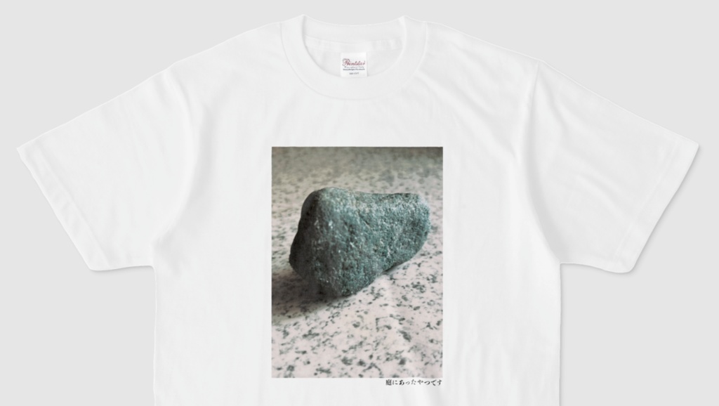 庭にあったやつですTシャツ(第76回)