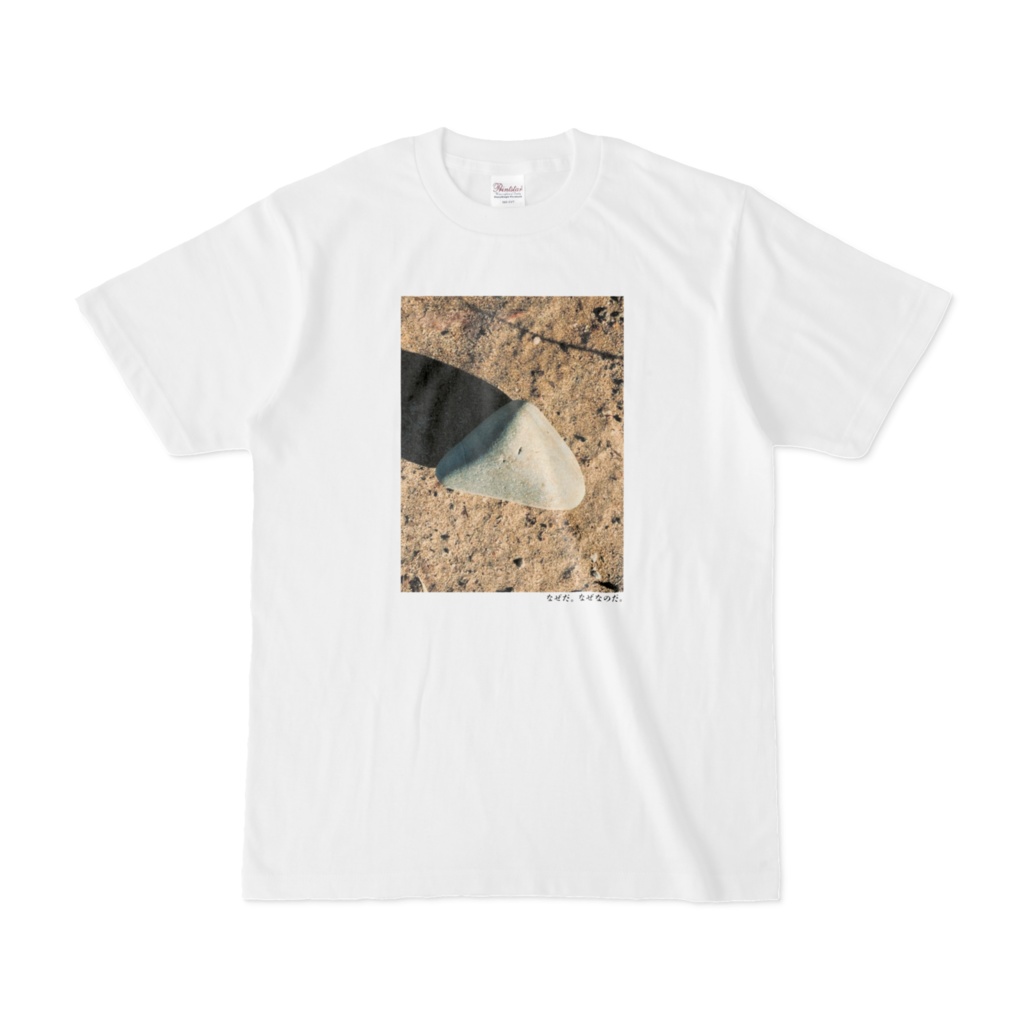なぜだ。なぜなのだ。Tシャツ(第80回)