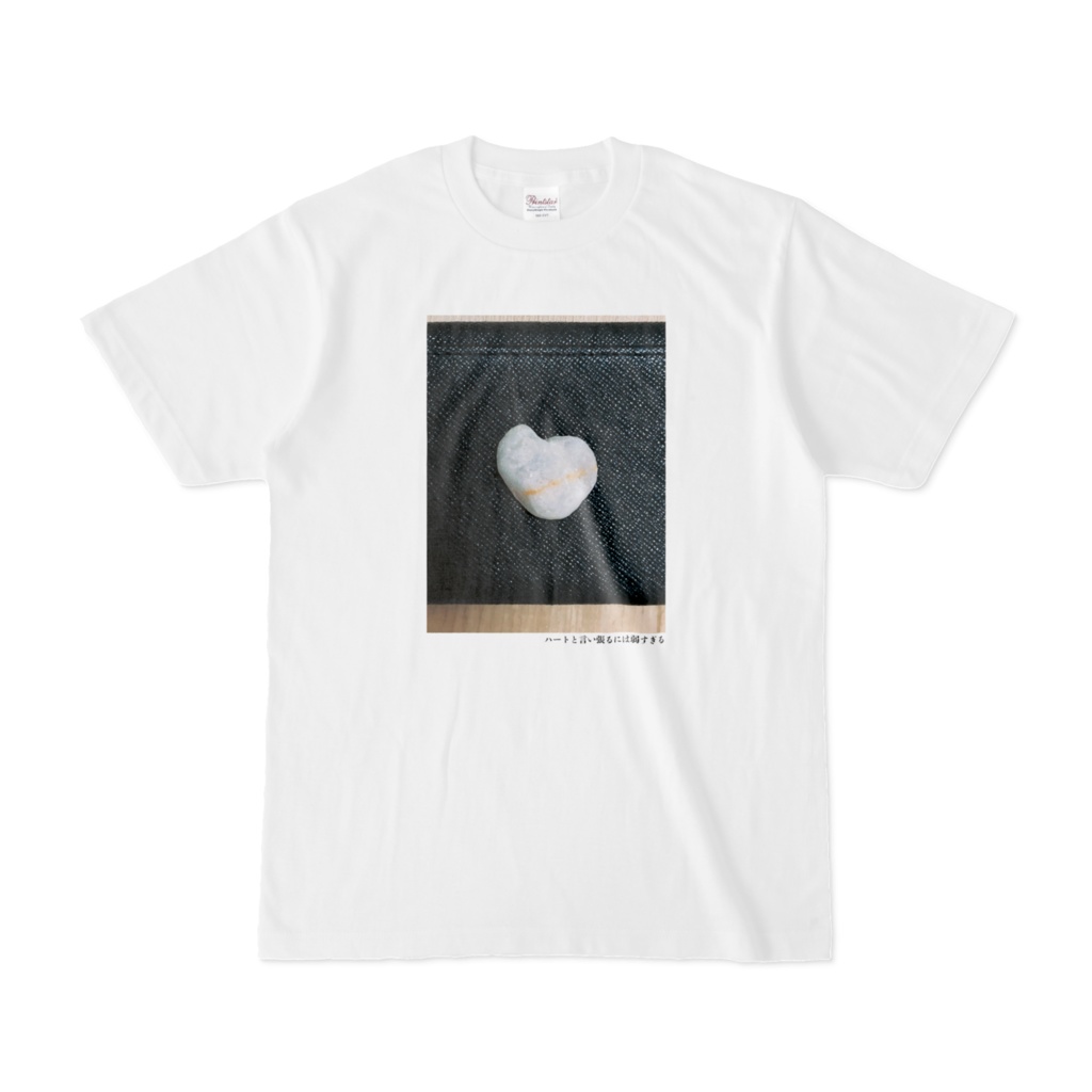 ハートと言い張るには弱すぎるTシャツ(第82回)