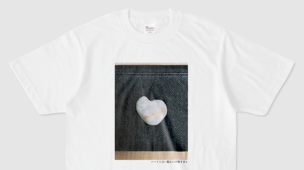ハートと言い張るには弱すぎるTシャツ(第82回)