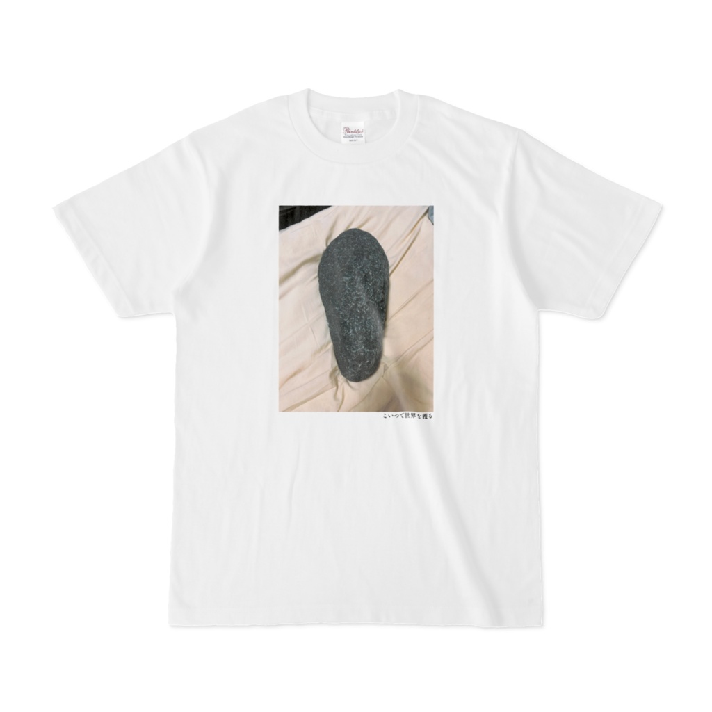 こいつで世界を獲るTシャツ(第90回)