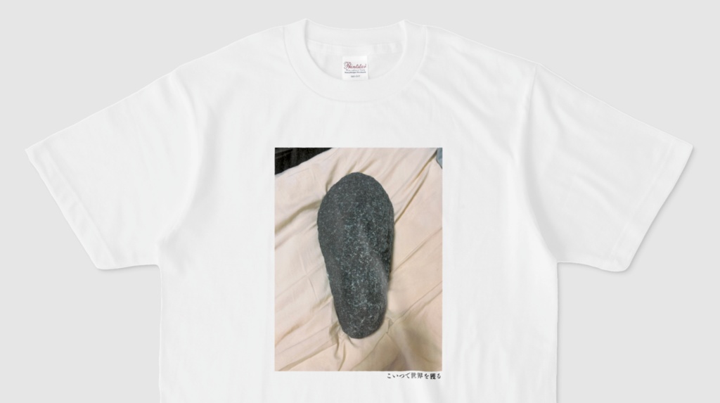 こいつで世界を獲るTシャツ(第90回)