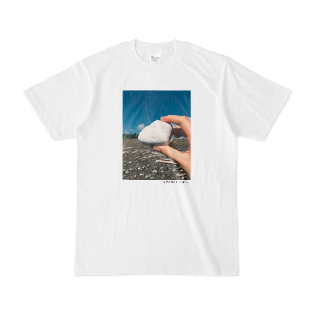夏空の雲のように白い…Tシャツ(第91回)