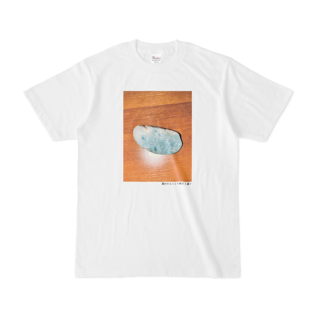 舐めたらミント味だと思うTシャツ(第94回)