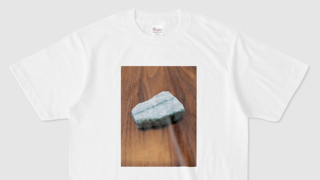 石のTシャツ(第95回)