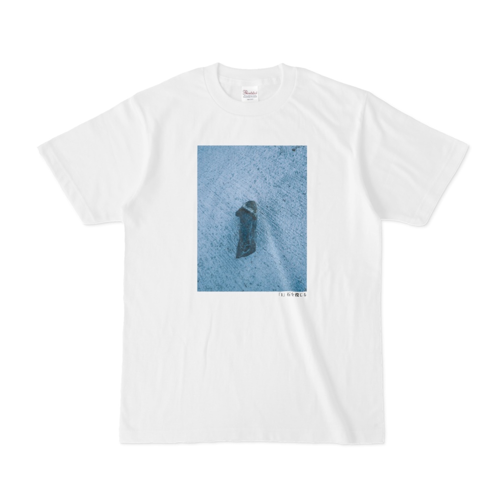 「1」石を投じるTシャツ(第100回)