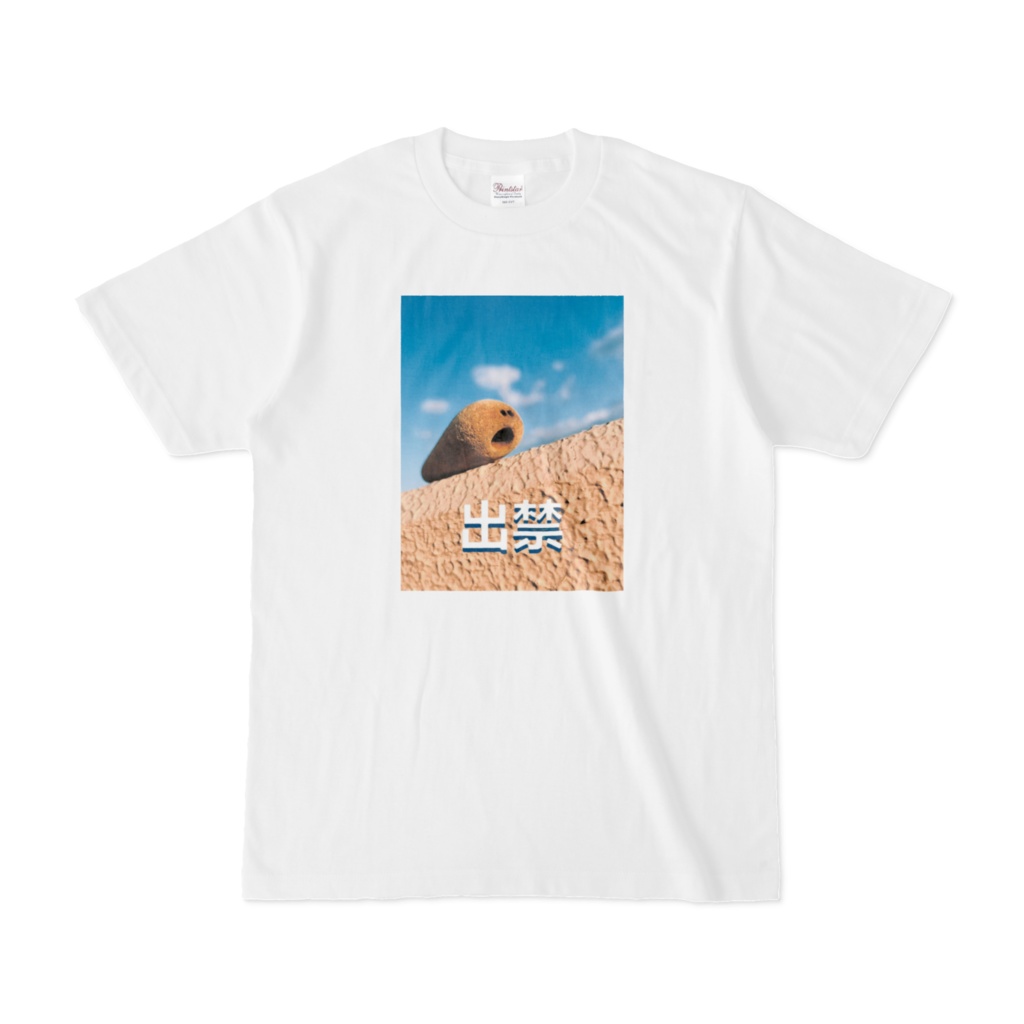 出禁TシャツNo.2