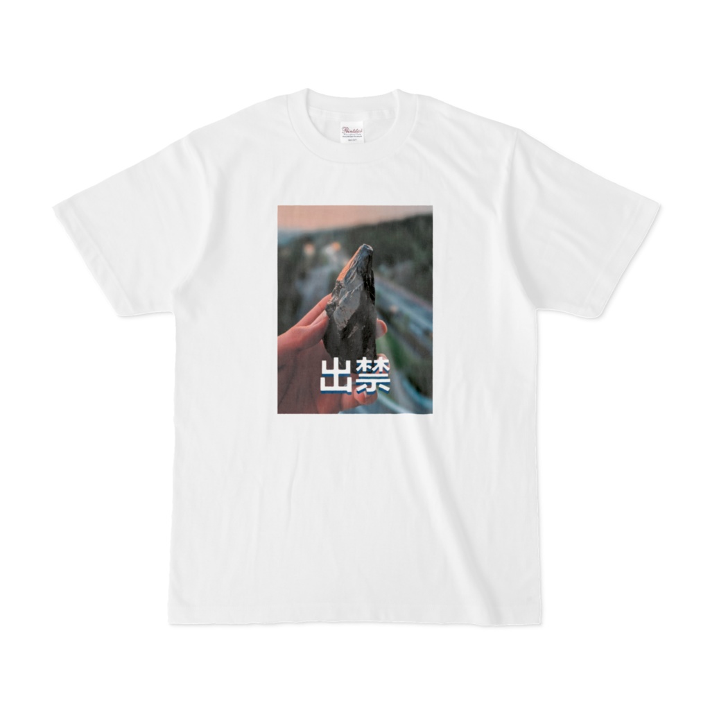 出禁TシャツNo.3