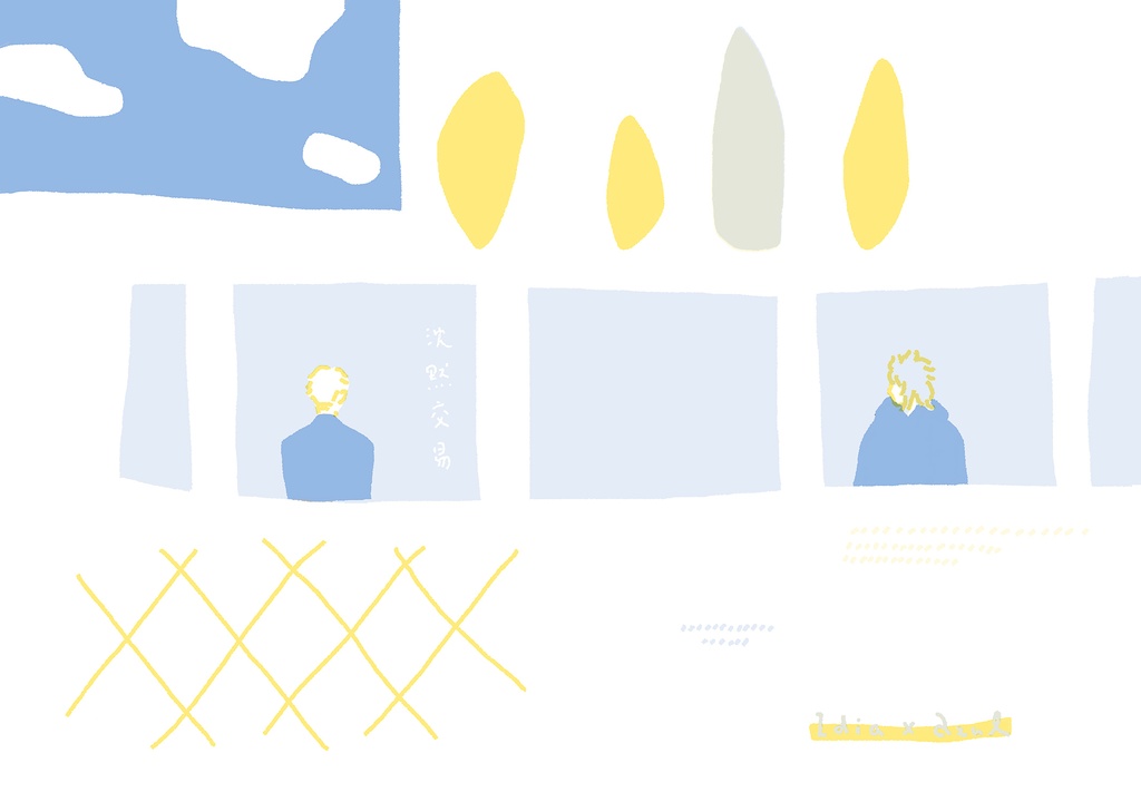 【あんしんBOOTHパック】沈黙交易