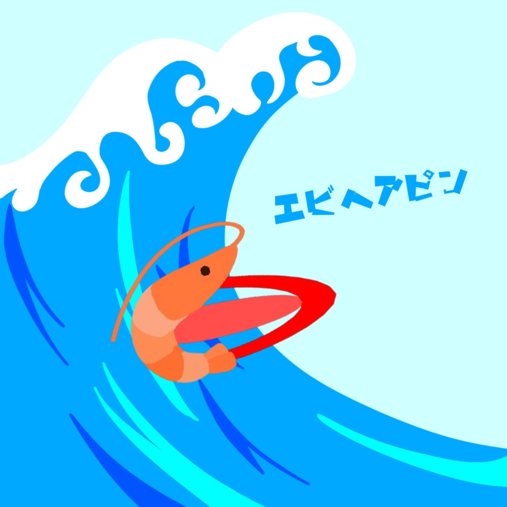 【VRC想定】エビヘアピン