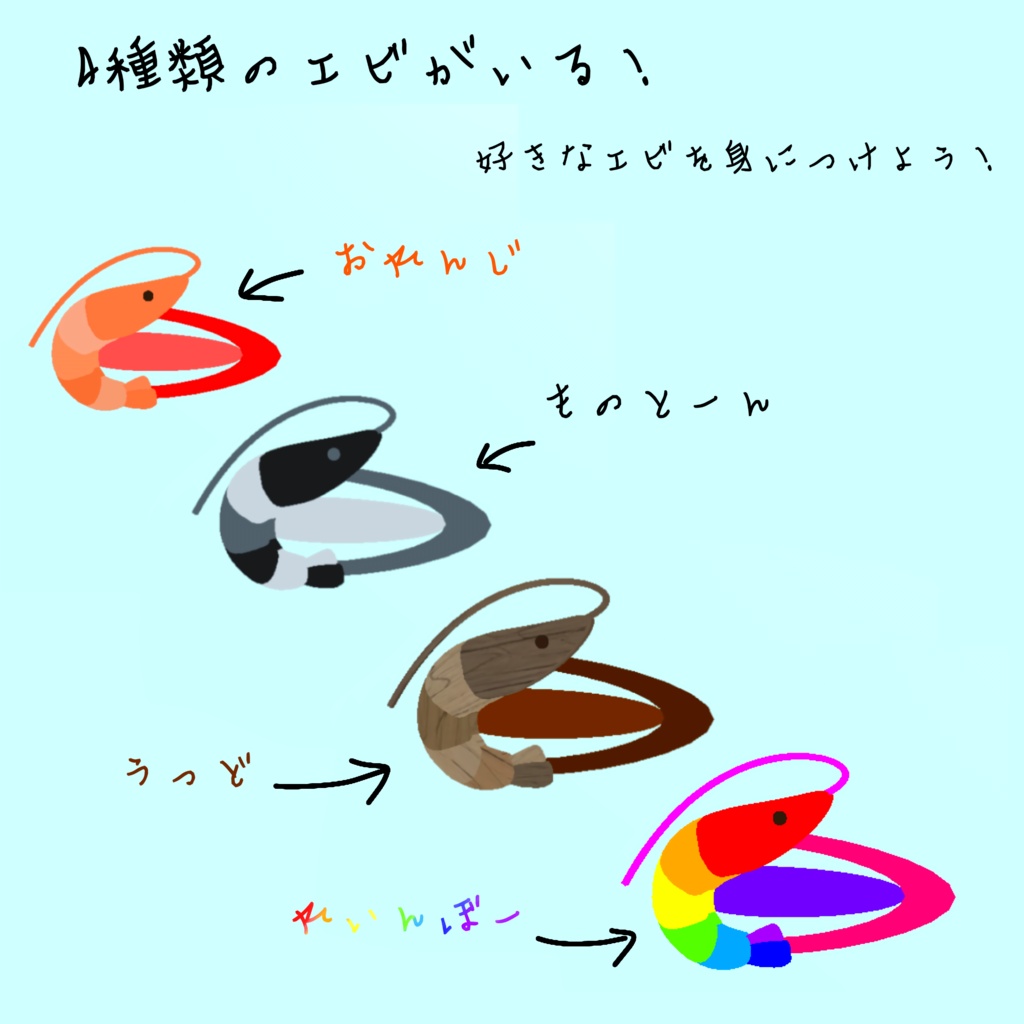 【VRC想定】エビヘアピン