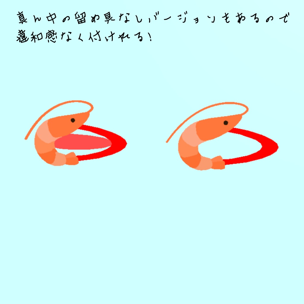 【VRC想定】エビヘアピン
