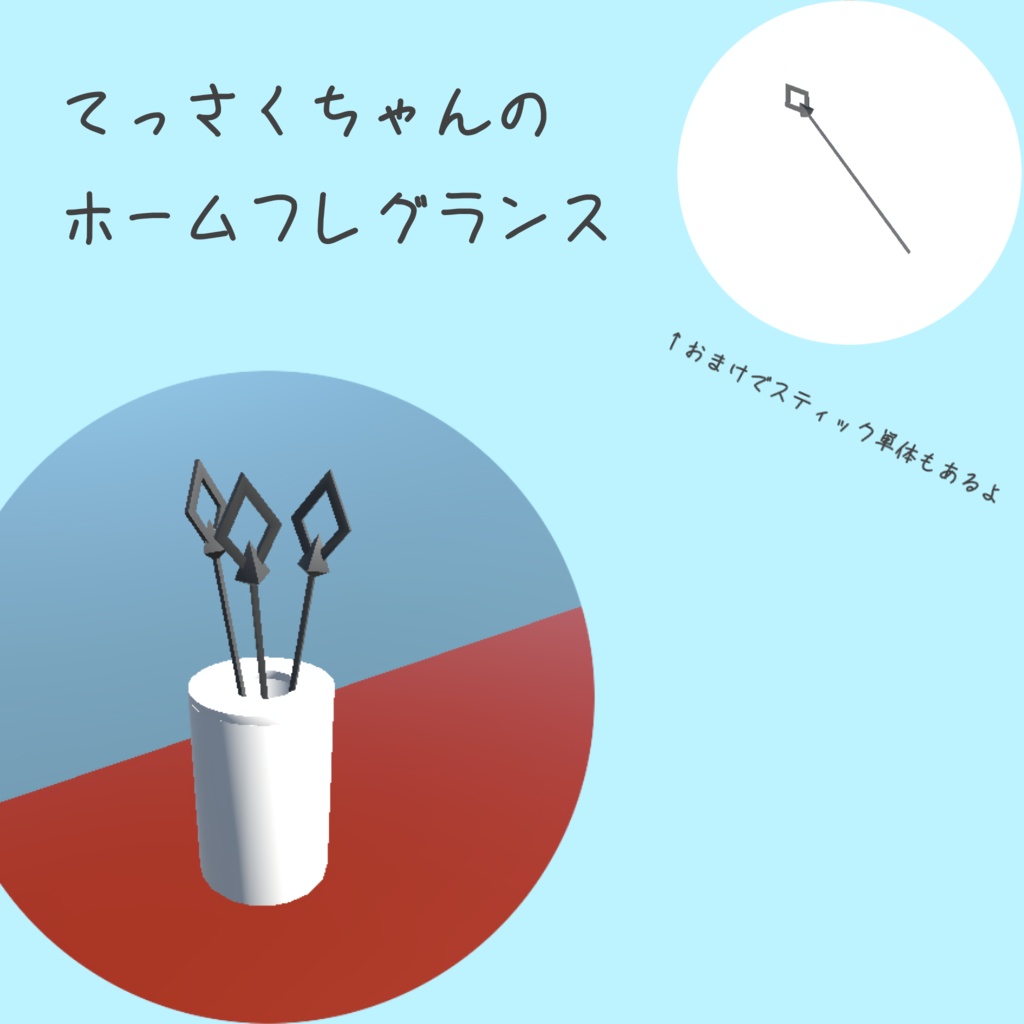 【VRC想定】てっさくちゃんのホームフレグランス