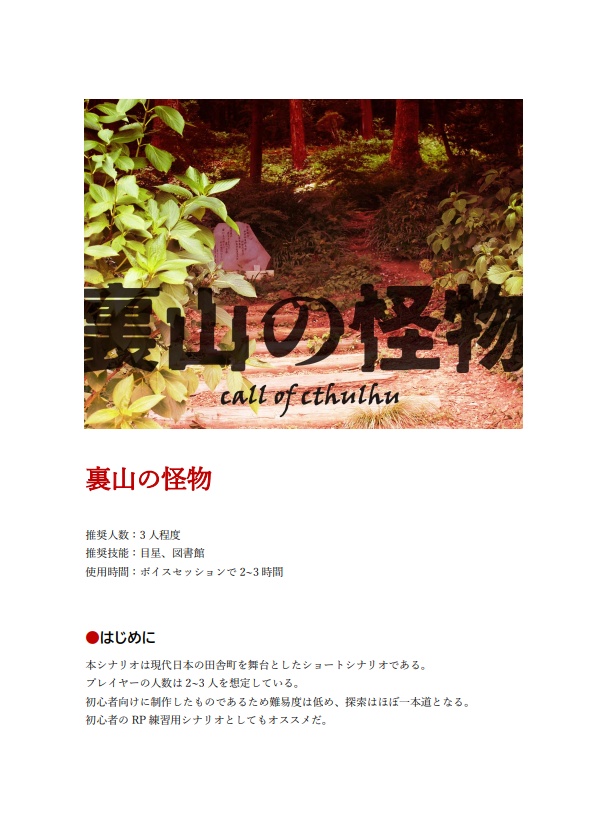 CoCシナリオ『裏山の怪物』