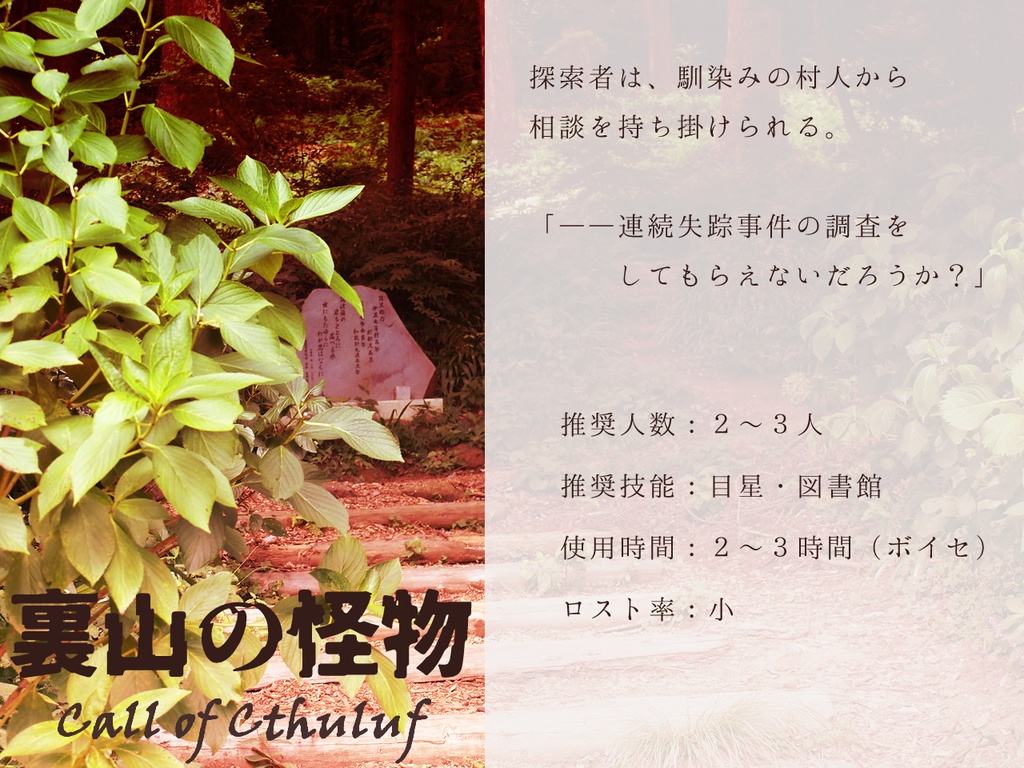 CoCシナリオ『裏山の怪物』
