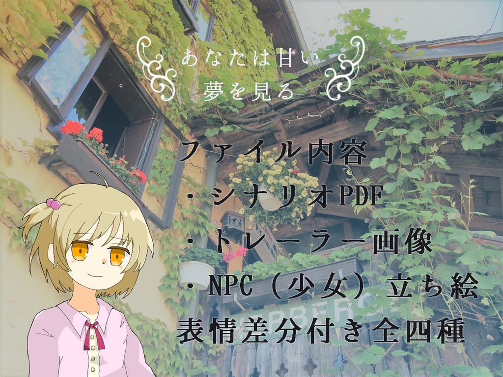 CoCシナリオ『あなたは甘い夢を見る』