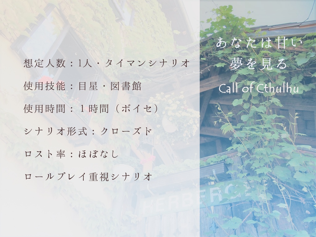 CoCシナリオ『あなたは甘い夢を見る』