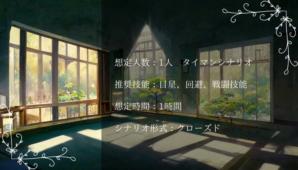 CoCシナリオ『あなたは醒めない夢を見る』