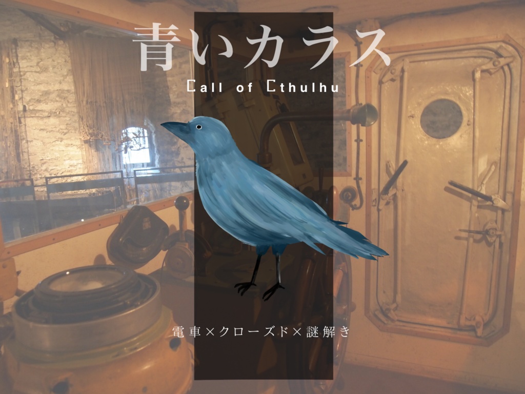 CoCシナリオ『青いカラス』