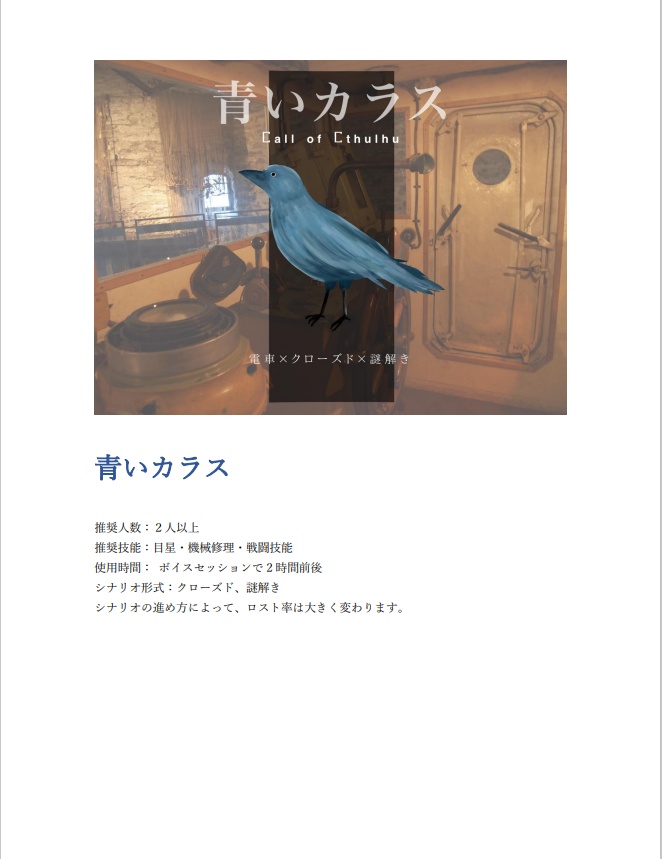 CoCシナリオ『青いカラス』