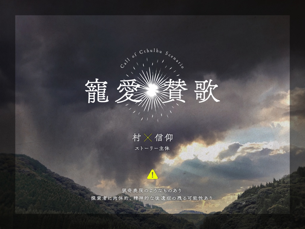 CoCシナリオ『寵愛賛歌』
