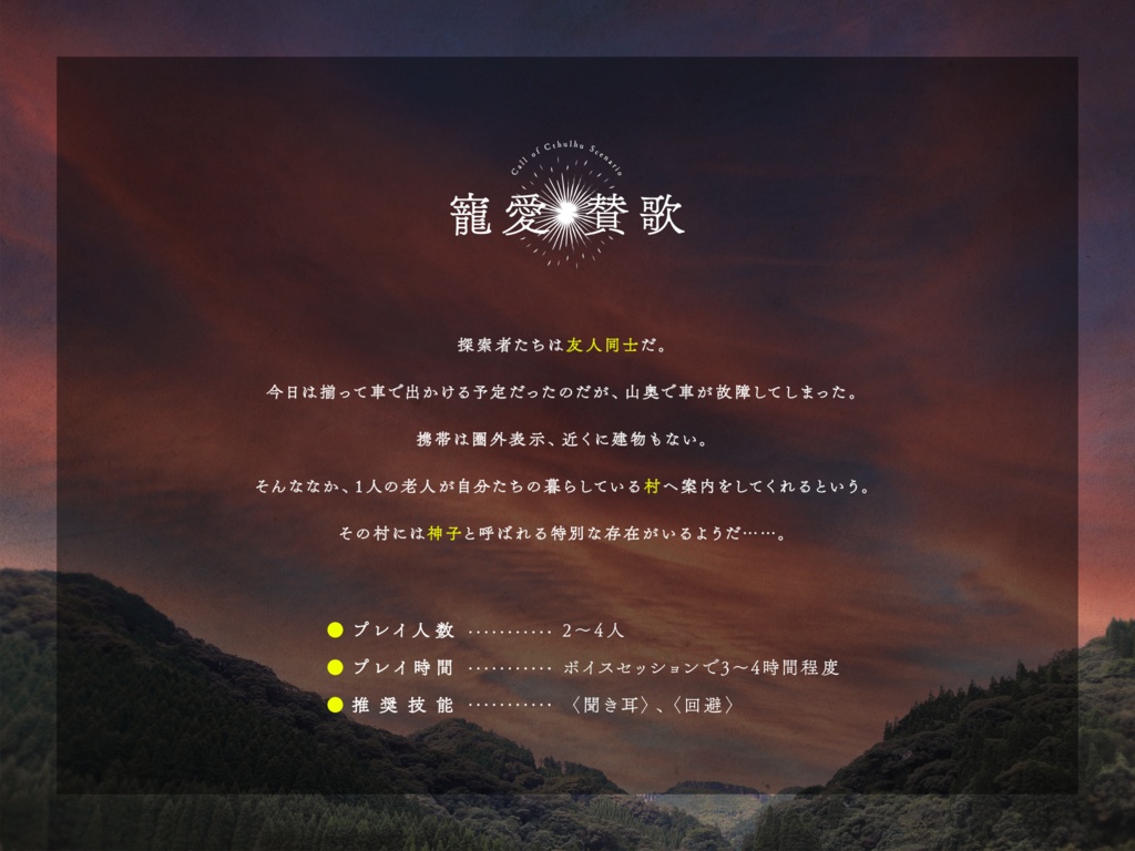 CoCシナリオ『寵愛賛歌』