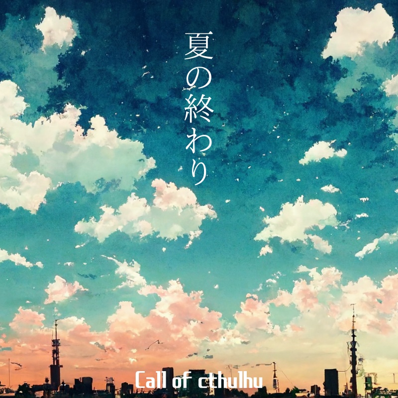 夏の終わり
