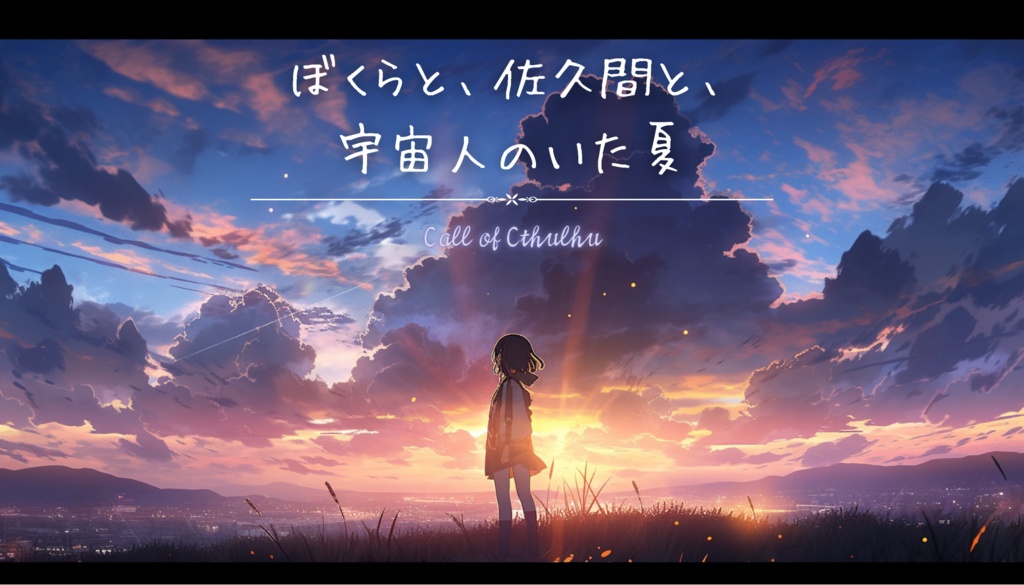 ぼくらと、佐久間と、 宇宙人のいた夏